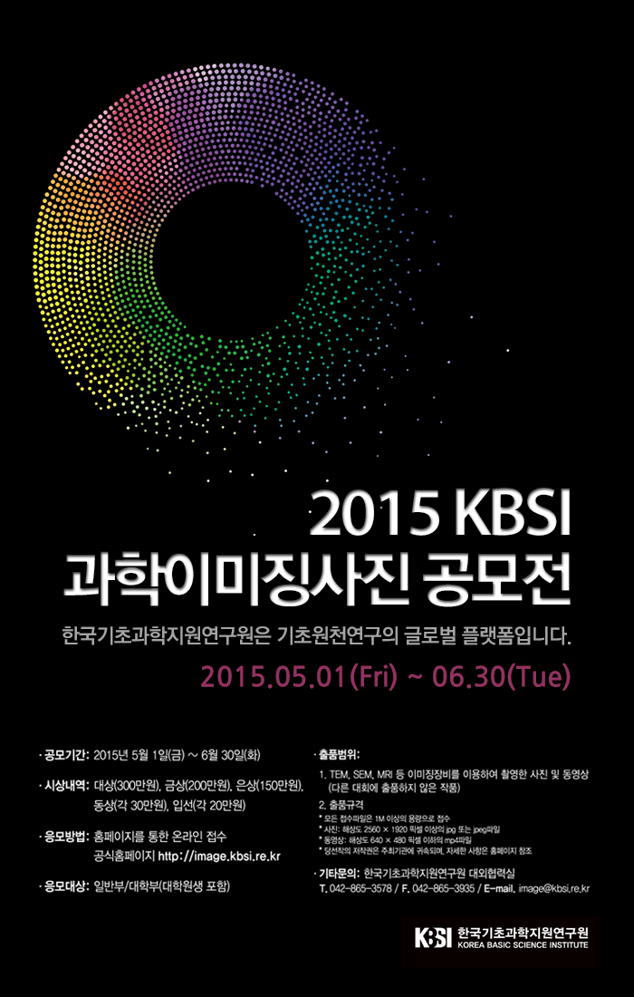 2015 KBSI 과학이미징 사진공모전 안내 포스터